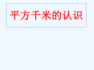 四年級上冊數(shù)學(xué)課件 - 第二章公頃和平方千米 人教新課標2021秋 (共20張PPT)