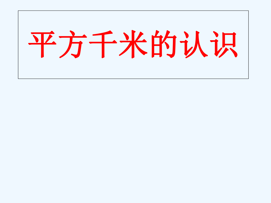 四年级上册数学课件 - 第二章公顷和平方千米 人教新课标2021秋 (共20张PPT)_第1页