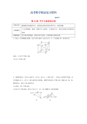 高三數(shù)學 第54練 平行與垂直綜合練