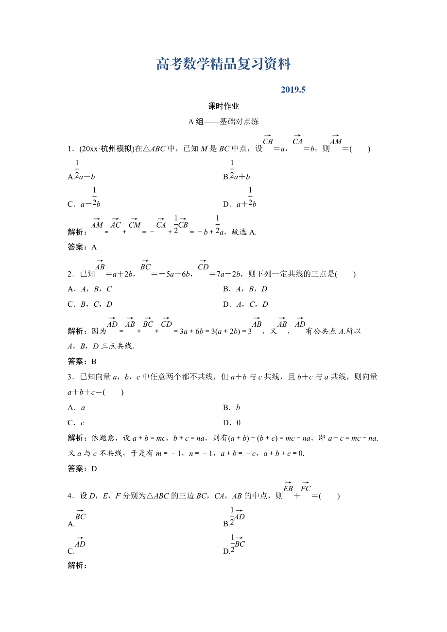 文科數(shù)學(xué)北師大版練習(xí)：第四章 第一節(jié)　平面向量的概念及其線性運(yùn)算 Word版含解析_第1頁(yè)