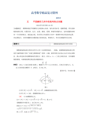 高考數(shù)學(xué)一輪復(fù)習(xí)學(xué)案訓(xùn)練課件北師大版理科： 專題探究課5 平面解析幾何中的高考熱點(diǎn)問題 理 北師大版