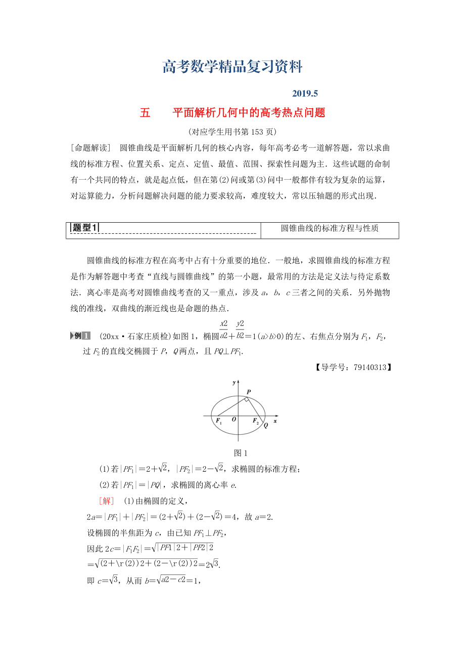 高考數(shù)學(xué)一輪復(fù)習(xí)學(xué)案訓(xùn)練課件北師大版理科： 專題探究課5 平面解析幾何中的高考熱點(diǎn)問題 理 北師大版_第1頁