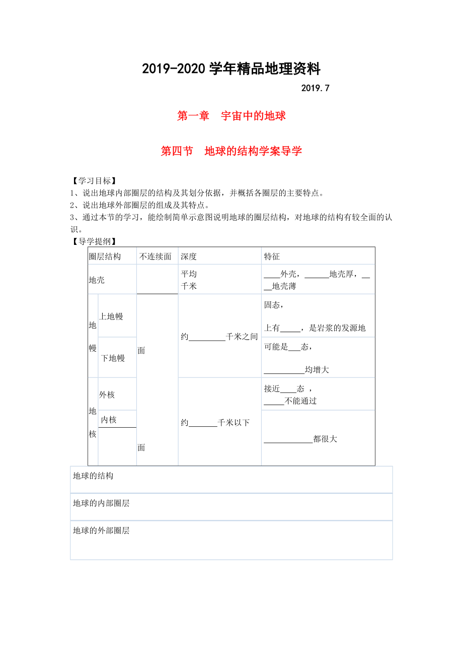 2020鶴崗一中高中地理 第一章 第四節(jié) 地球的結構學案 湘教版必修1_第1頁