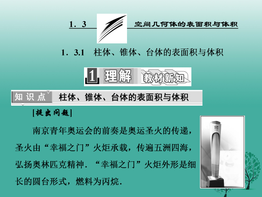 高中數(shù)學(xué) 131 柱體、錐體、臺體的表面積與體積課件 新人教A版必修2_第1頁