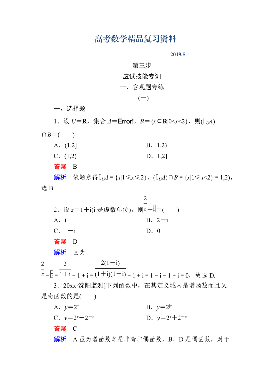 金版教程高考數(shù)學文二輪復習講義：第三編 考前沖刺攻略 第三步 應試技能專訓 一客觀題專練 Word版含解析_第1頁