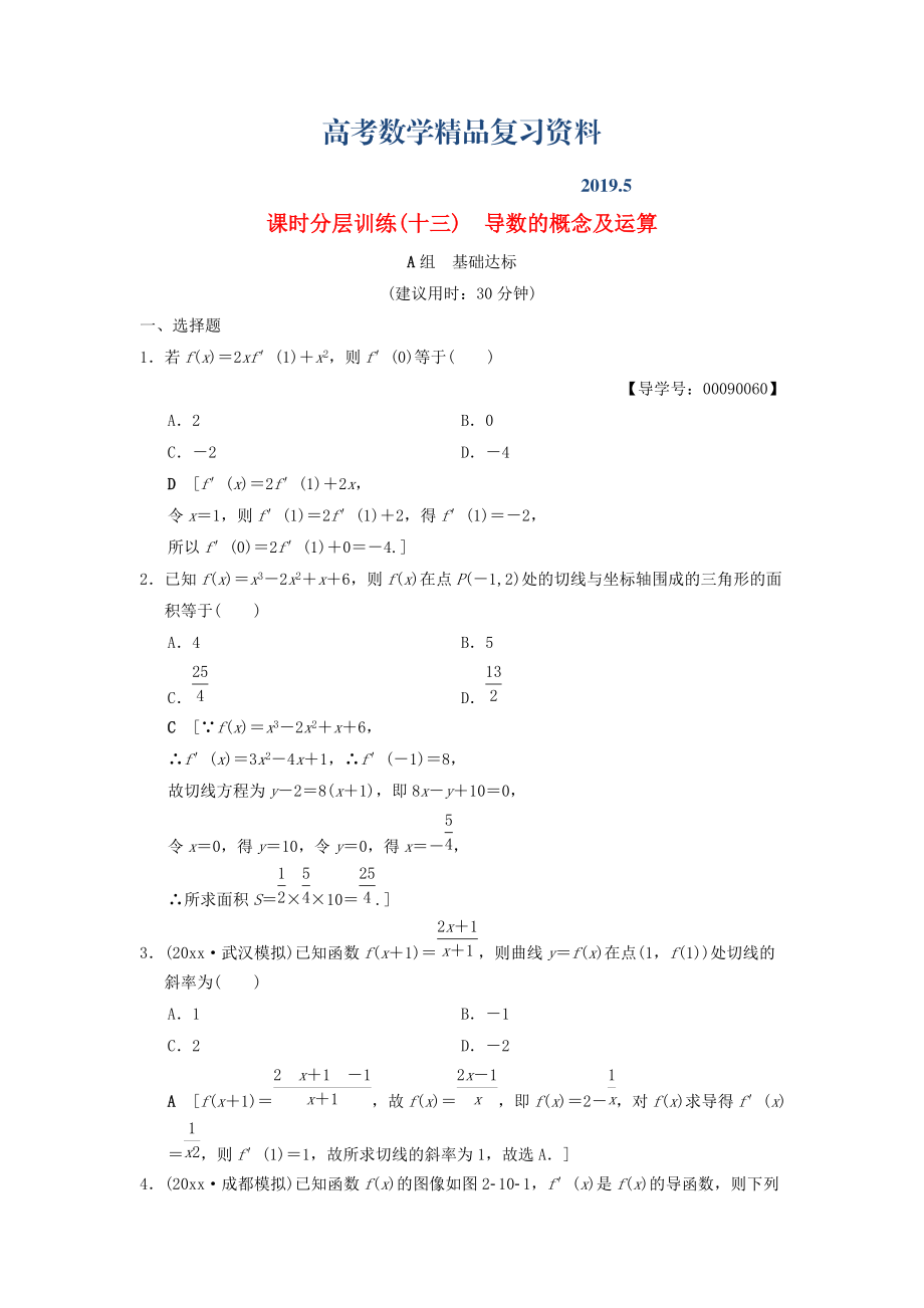 高考數學一輪復習學案訓練課件北師大版文科： 課時分層訓練13 導數的概念及運算 文 北師大版_第1頁