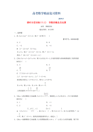 高考數(shù)學(xué)一輪復(fù)習(xí)學(xué)案訓(xùn)練課件北師大版文科： 課時(shí)分層訓(xùn)練13 導(dǎo)數(shù)的概念及運(yùn)算 文 北師大版