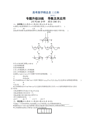 高考數(shù)學(xué)復(fù)習(xí) 專題二 第3講 導(dǎo)數(shù)及其應(yīng)用 專題升級(jí)訓(xùn)練含答案解析