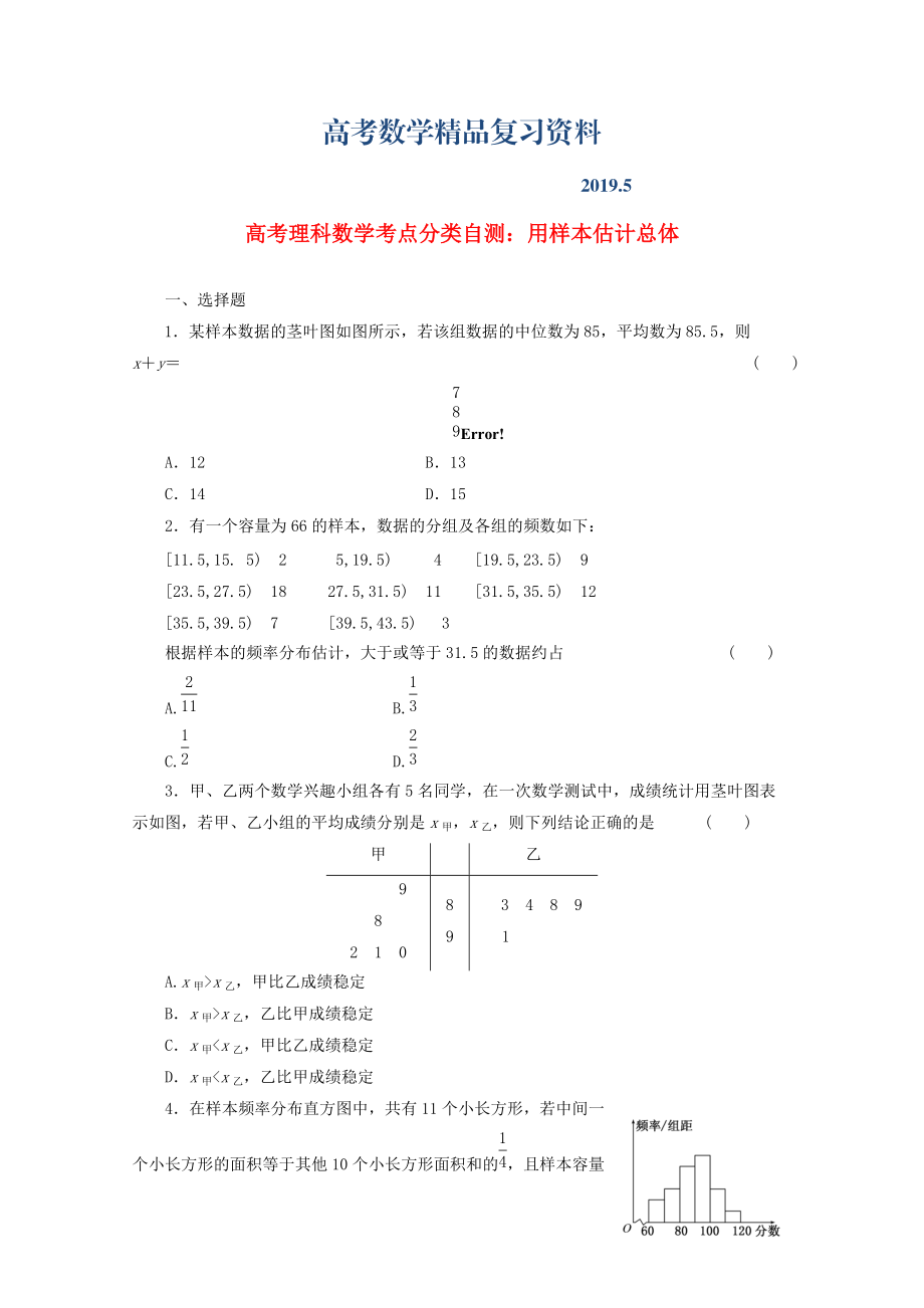 高考数学考点分类自测 用样本估计总体 理_第1页