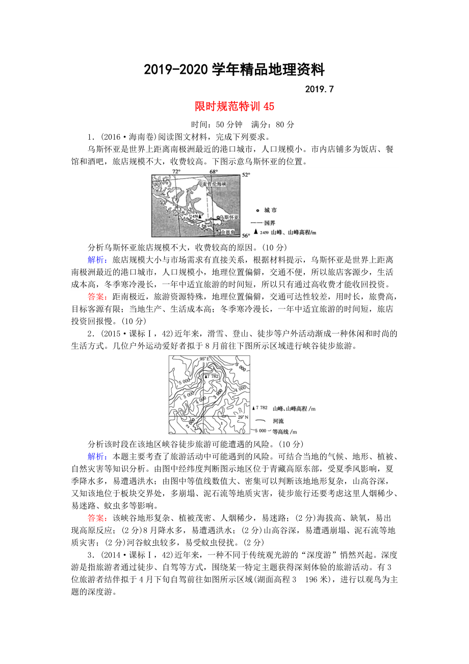 2020高考地理總復(fù)習(xí) 限時(shí)規(guī)范特訓(xùn)：45_第1頁