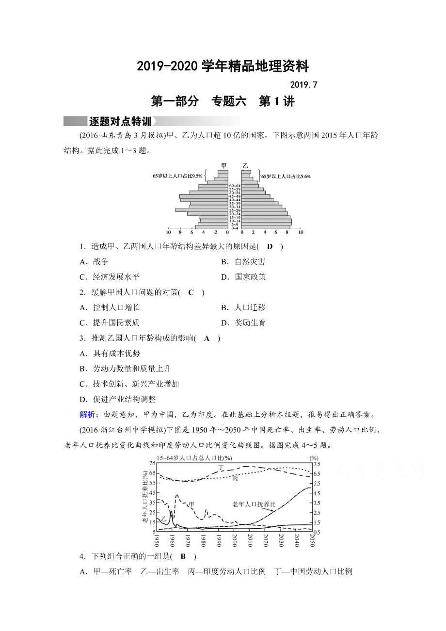 2020高考地理二輪通用版復(fù)習(xí)對(duì)點(diǎn)練：第1部分 專題六 人口、城市與交通 專題6 第1講 逐題 Word版含答案_第1頁(yè)