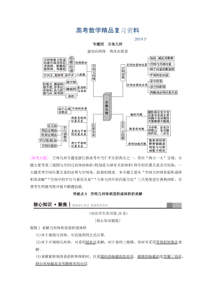 浙江高考數(shù)學(xué)二輪復(fù)習(xí)教師用書(shū)：第1部分 重點(diǎn)強(qiáng)化專(zhuān)題 專(zhuān)題4 突破點(diǎn)8 空間幾何體表面積或體積的求解 Word版含答案