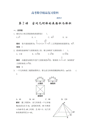 广东高考数学理一轮题库：8.2空间几何体的表面积与体积含答案