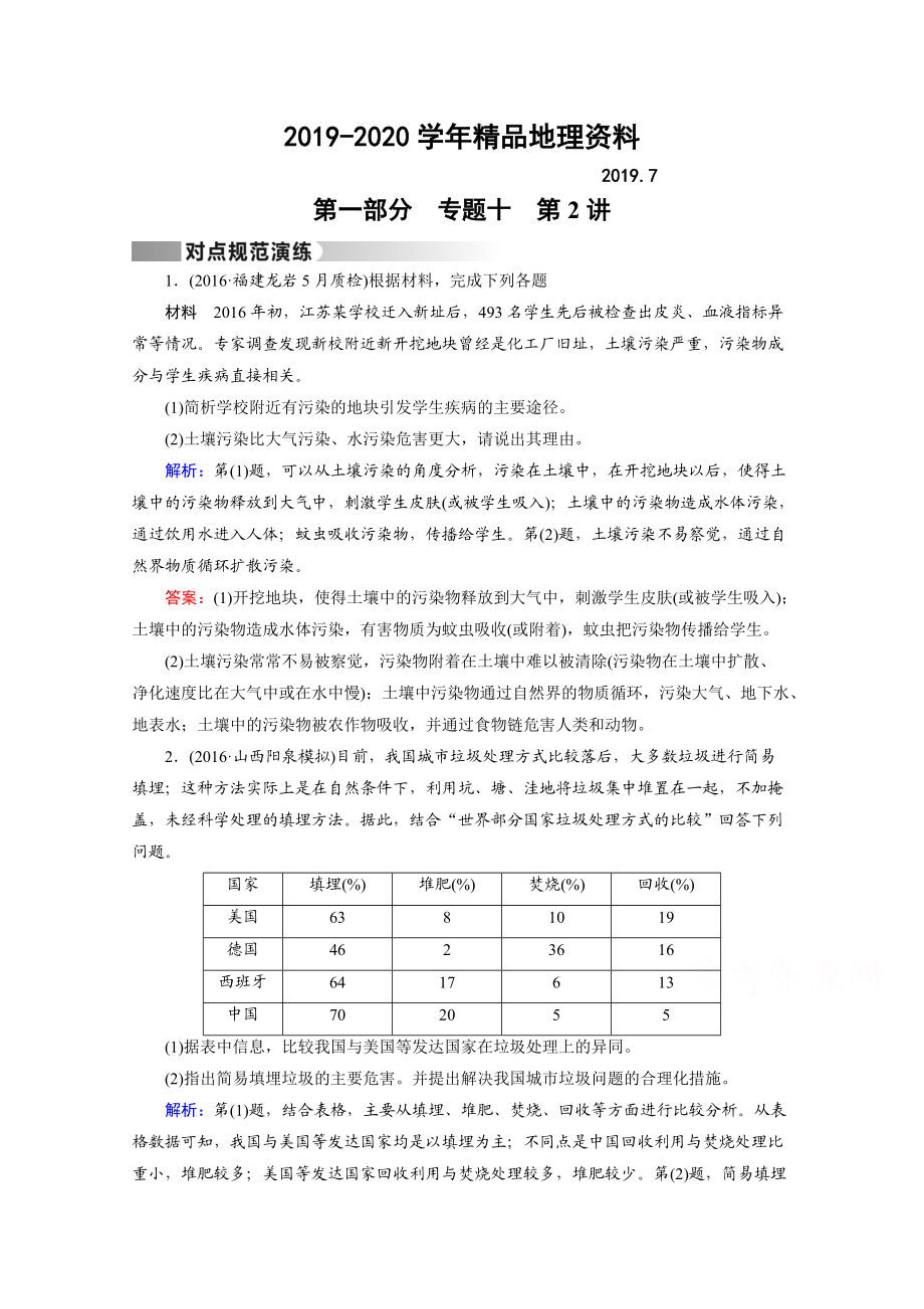 2020高考地理二輪通用版復(fù)習(xí)對(duì)點(diǎn)練：第1部分 專題十 選修地理 專題10 第2講 對(duì)點(diǎn) Word版含答案_第1頁