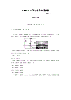 2020高考地理課標版一輪總復習檢測：第二單元 行星地球 單元闖關檢測 Word版含答案