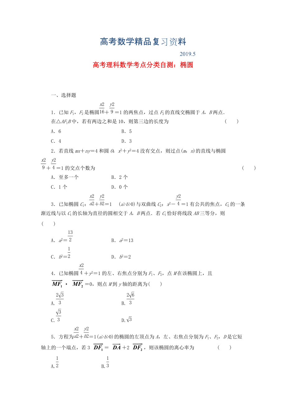 高考数学考点分类自测 椭圆 理_第1页