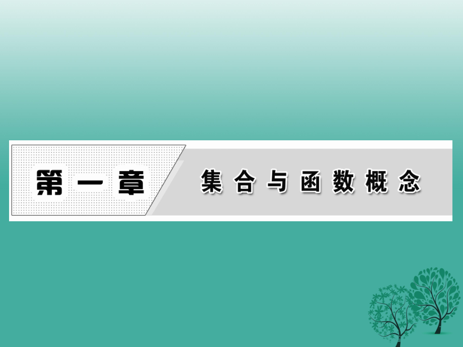 高中數(shù)學(xué) 111 第一課時 集合的含義課件 新人教A版必修1_第1頁