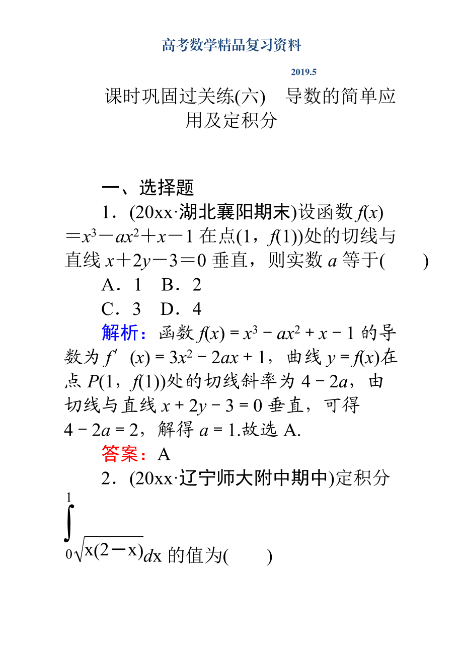 高考數(shù)學(xué)理二輪專題復(fù)習(xí)檢測(cè)第二篇 專題滿分突破 專題二　函數(shù)與導(dǎo)數(shù)：課時(shí)鞏固過關(guān)練六 Word版含解析_第1頁