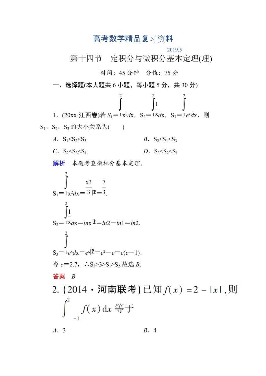 【名師一號】高考數(shù)學(xué)人教版a版一輪配套題庫：214定積分與微積分基本定理(理)_第1頁