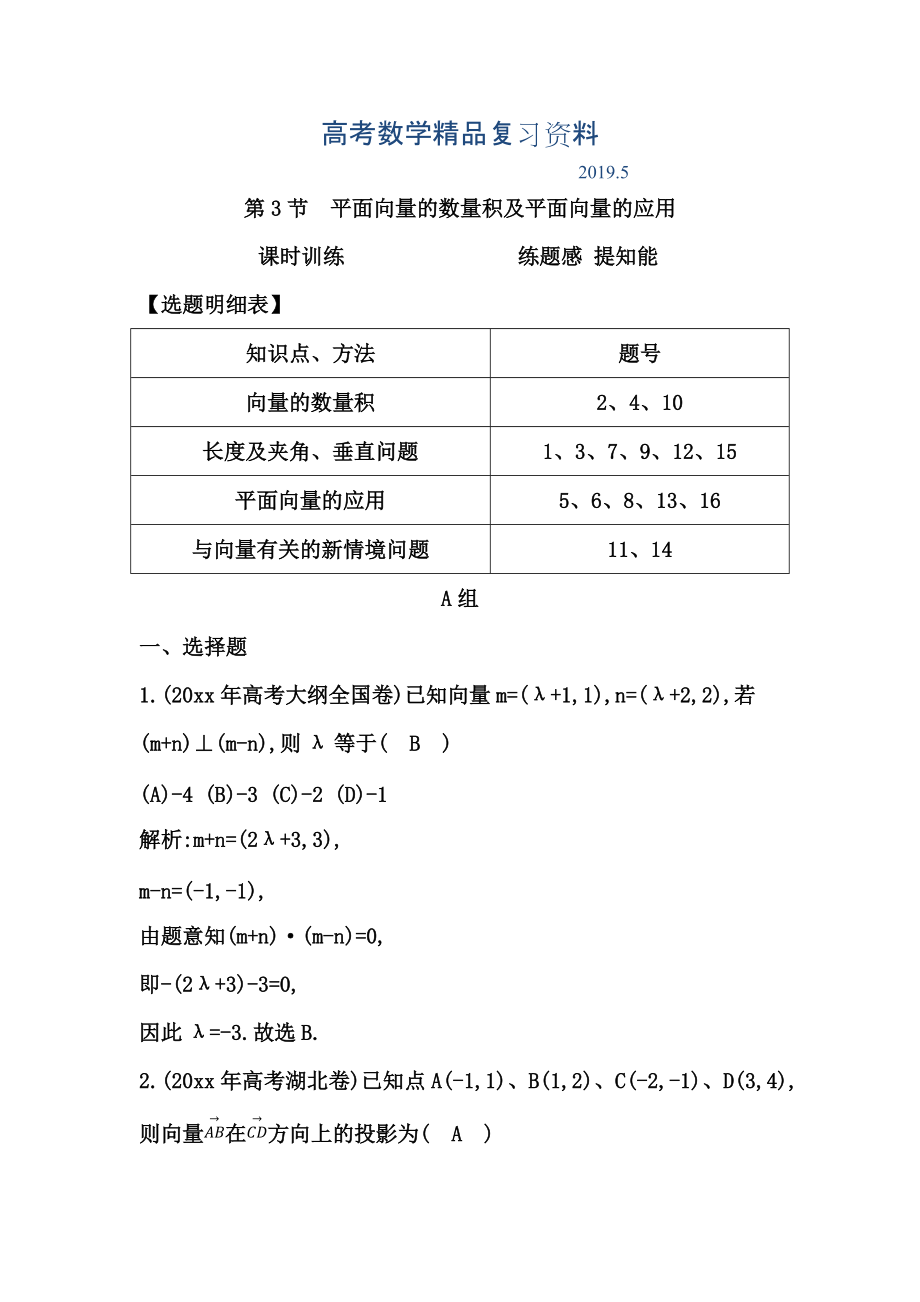 高考数学广东专用文科复习配套课时训练：第四篇 平面向量 第3节　平面向量的数量积及平面向量的应用含答案_第1页