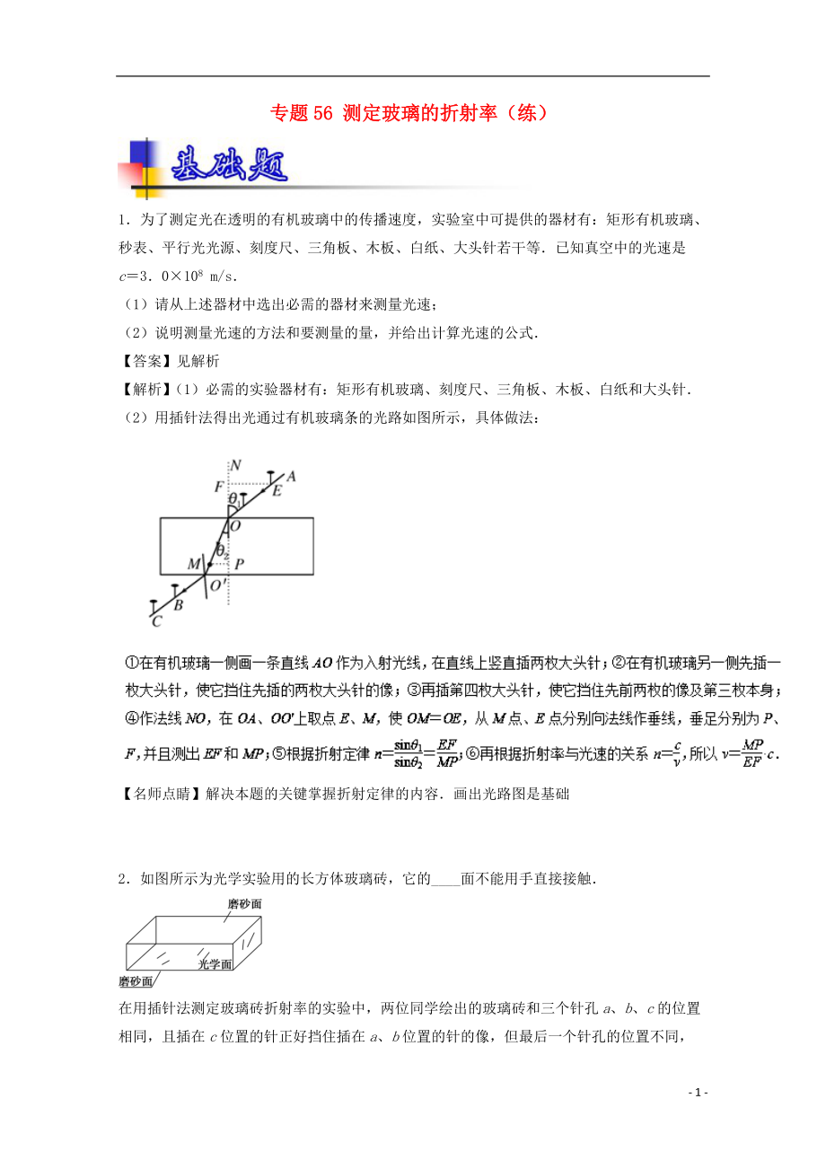 高考物理一輪復習 專題56 測定玻璃的折射率練含解析1_第1頁