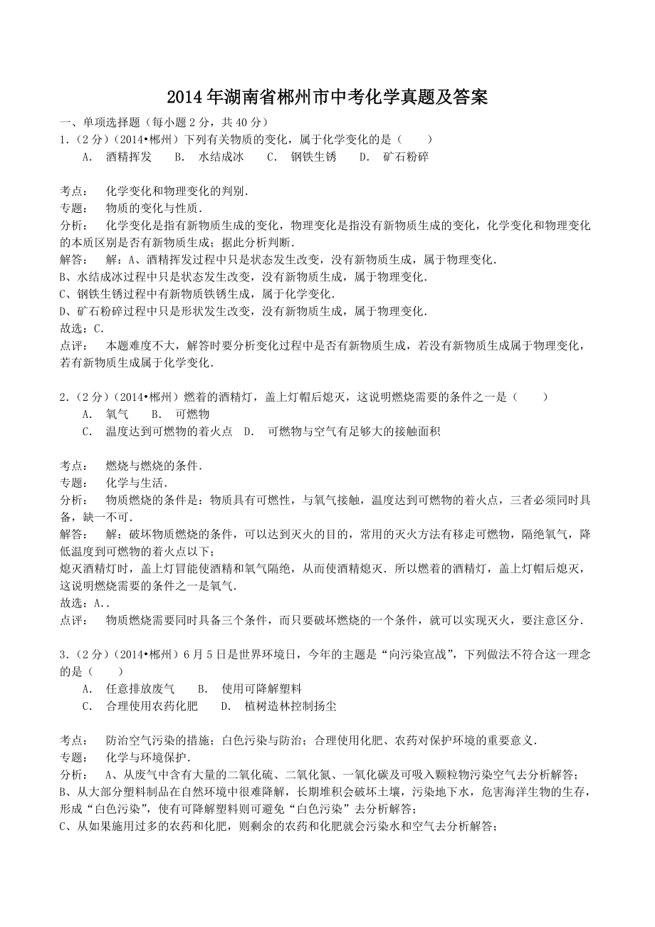 2014年湖南省郴州市中考化学真题及答案_第1页