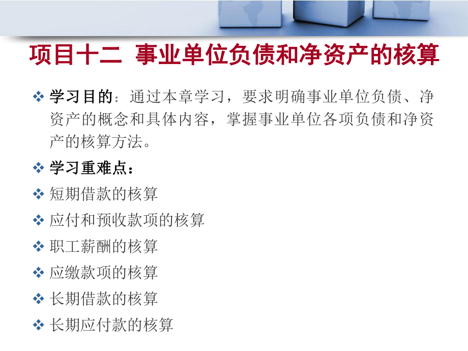 项目十二 事业单位负债和净资产的核算_第1页