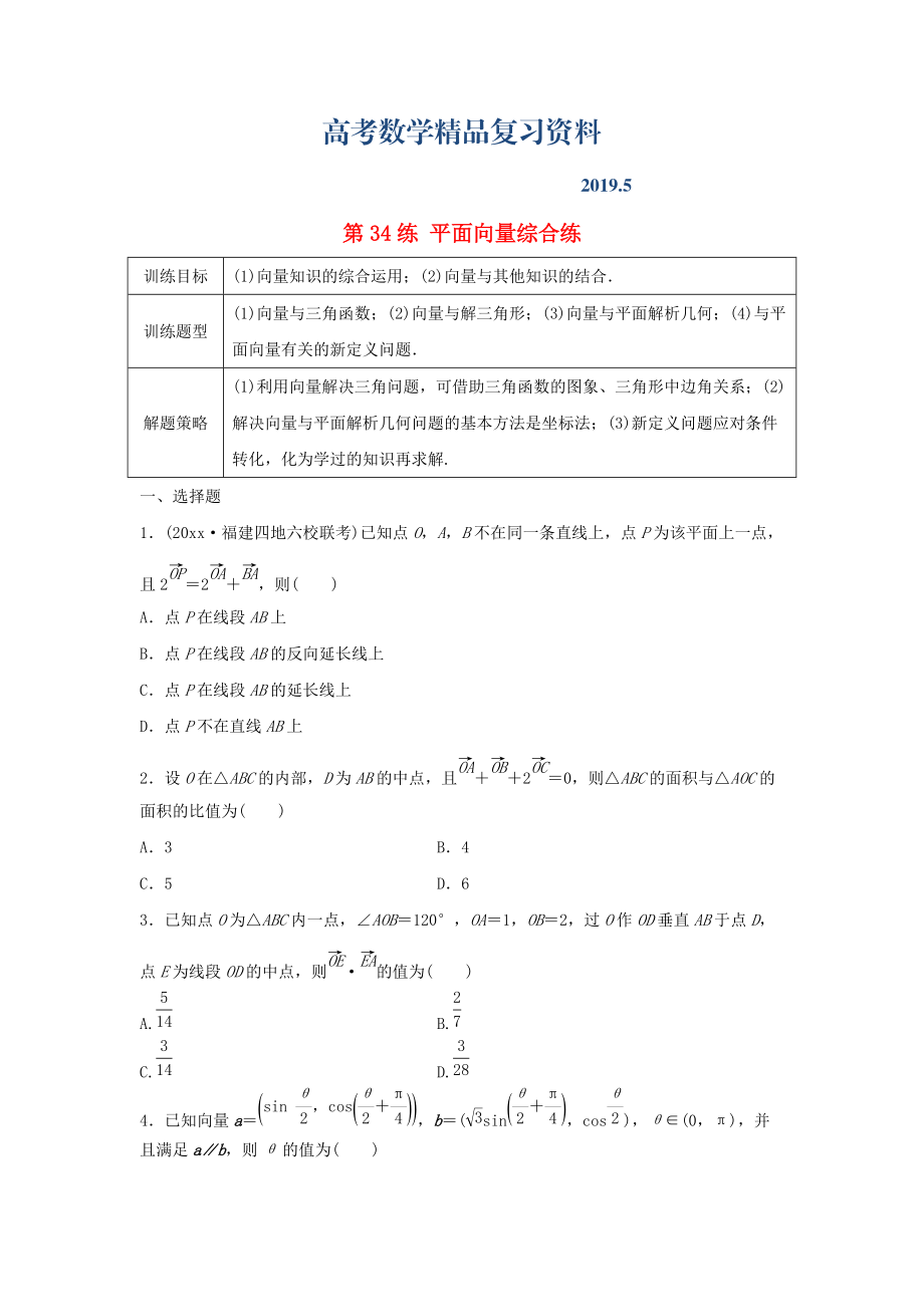 高三數(shù)學(xué) 第34練 平面向量綜合練_第1頁