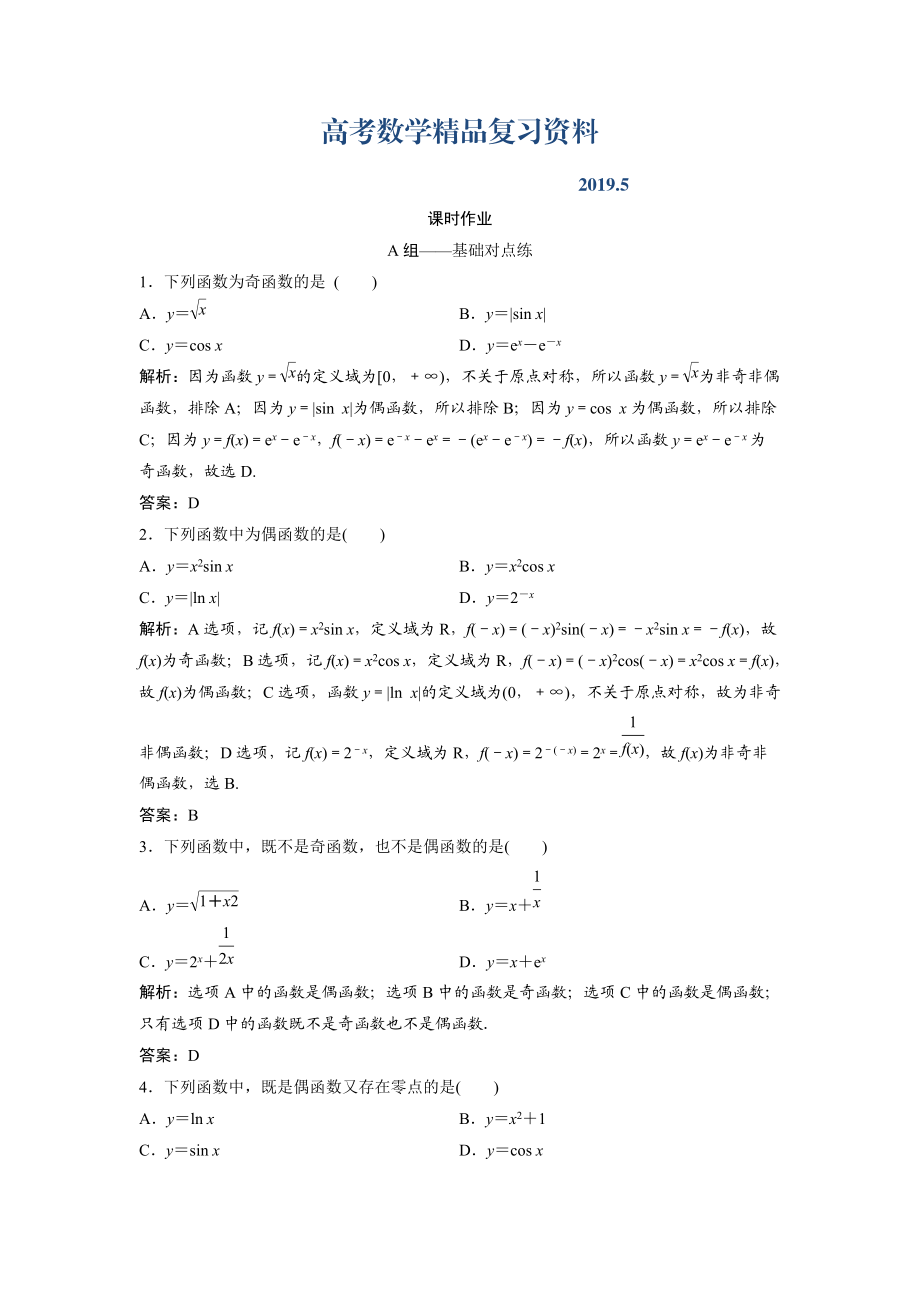 文科数学北师大版练习：第二章 第三节　函数的奇偶性、周期性 Word版含解析_第1页