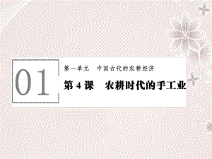 高中歷史 第一單元 中國古代的農耕經濟 14 農耕時代的手工業(yè)課件 岳麓版必修2