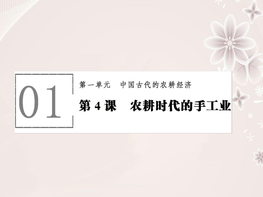 高中歷史 第一單元 中國古代的農耕經濟 14 農耕時代的手工業(yè)課件 岳麓版必修2_第1頁