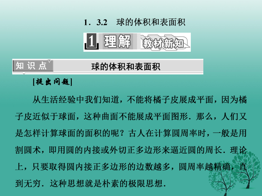 高中數(shù)學 132 球的體積和表面積課件 新人教A版必修2_第1頁