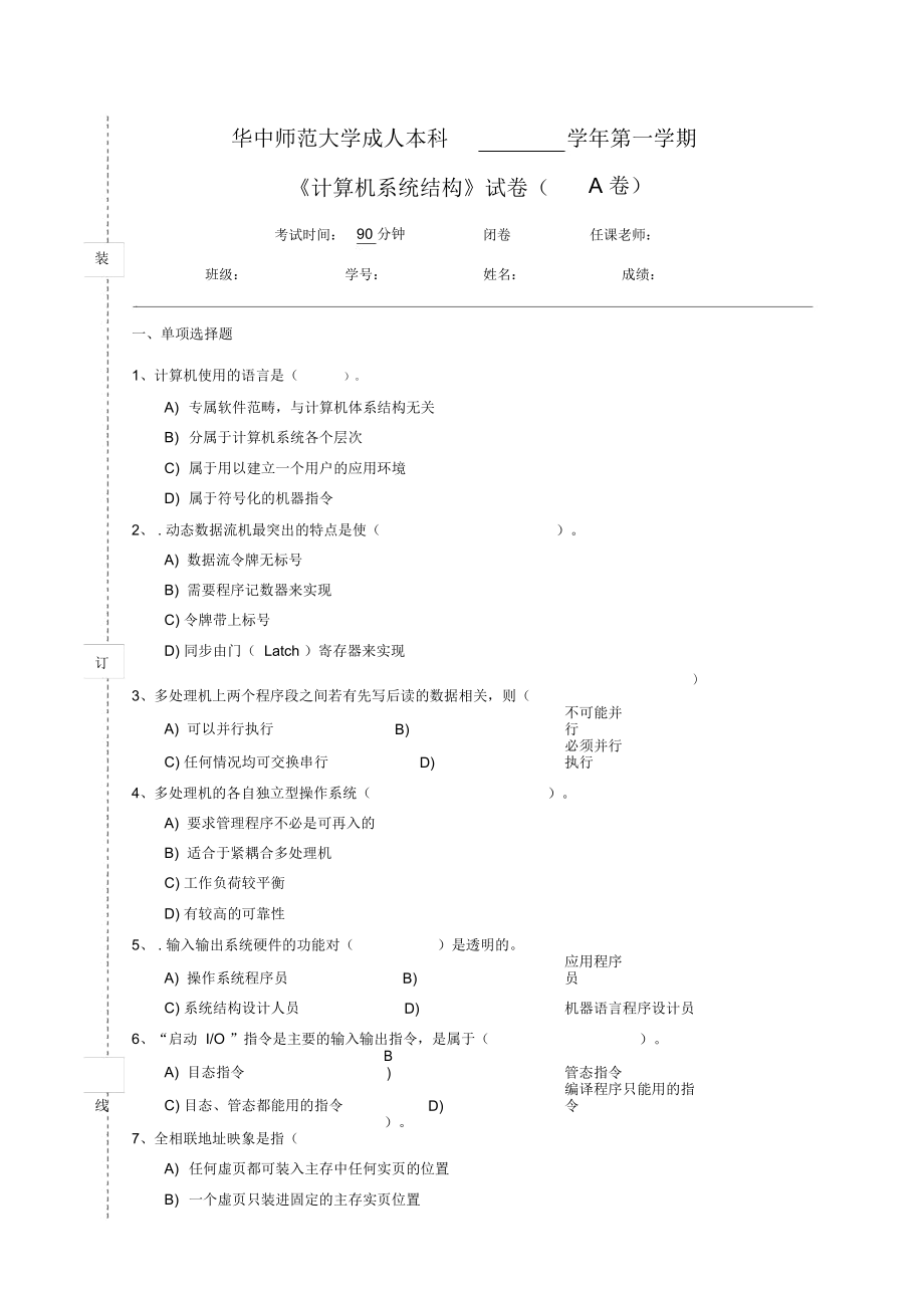 《計(jì)算機(jī)系統(tǒng)結(jié)構(gòu)》試卷A及參考答案_第1頁