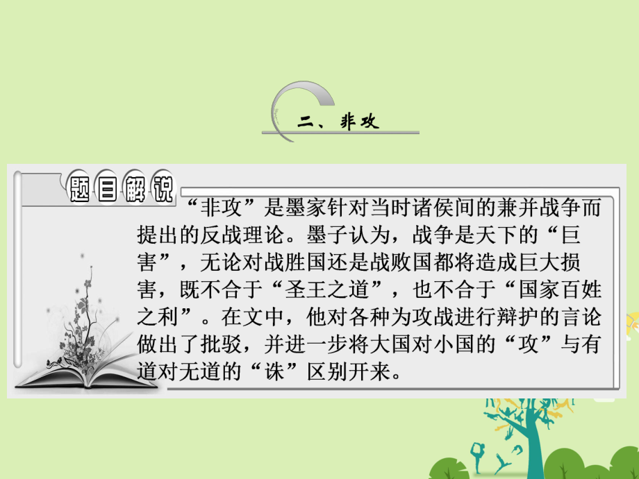 高中語文 第六單元 二、非攻課件 新人教版選修先秦諸子選讀_第1頁