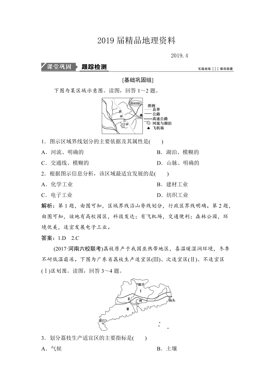 一輪優(yōu)化探究地理人教版練習：第三部分 第十三章 第一講　地理環(huán)境對區(qū)域發(fā)展的影響 Word版含解析_第1頁