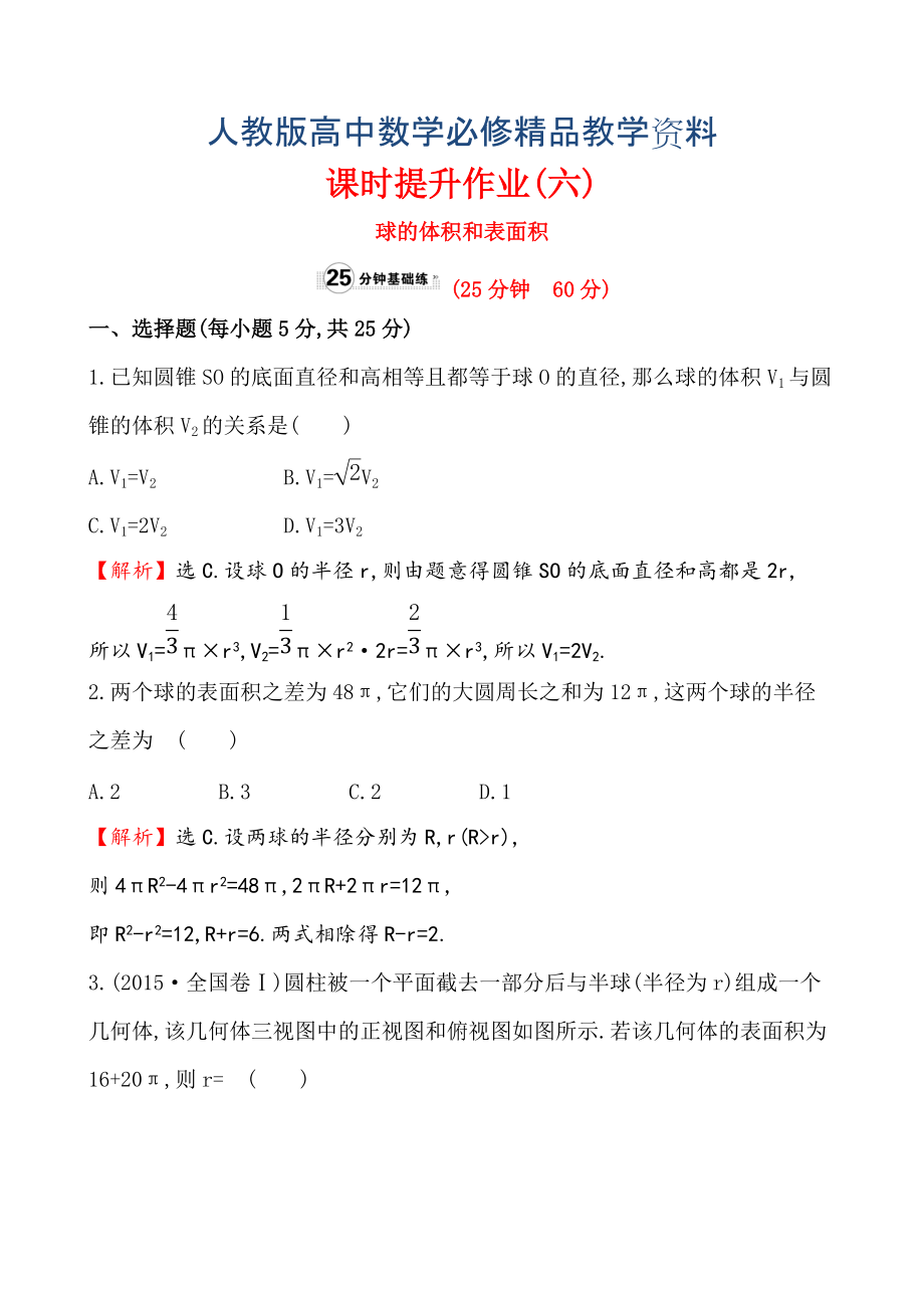 【人教A版】高中數(shù)學(xué)必修二：全冊作業(yè)與測評 課時提升作業(yè)(六)1.3.2_第1頁