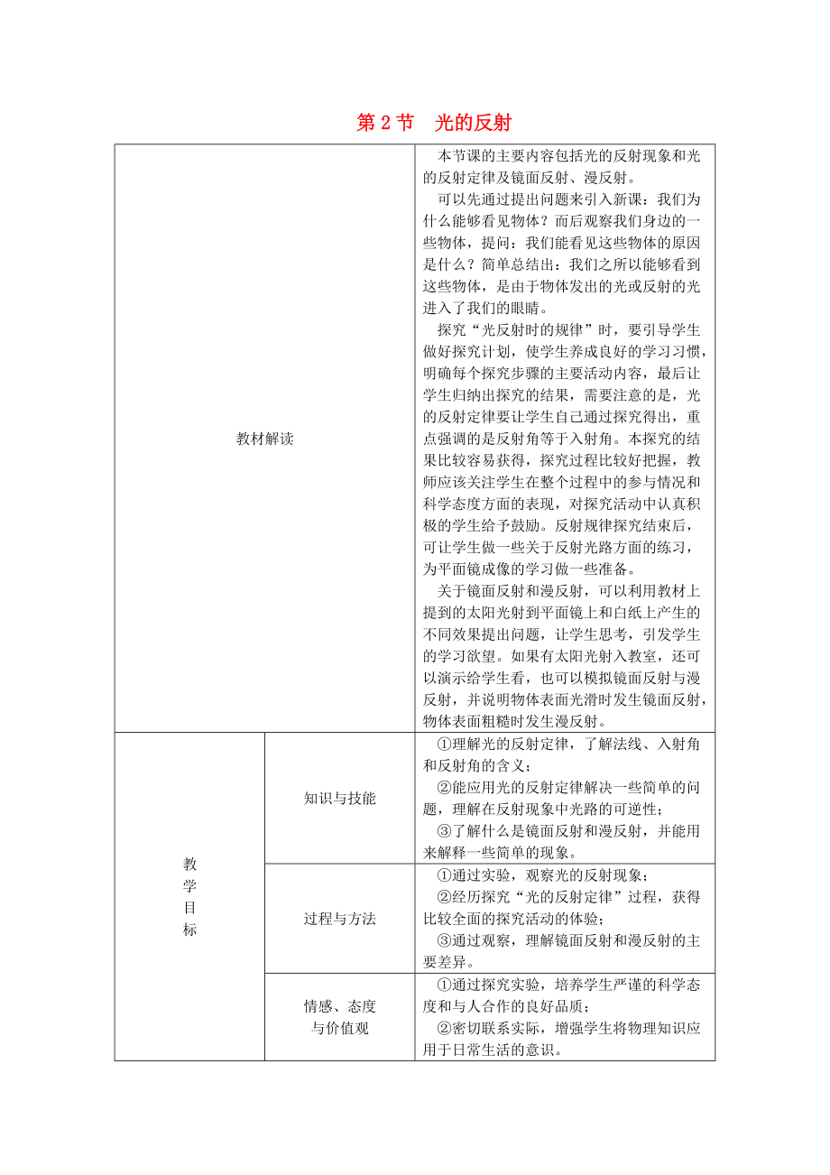 八年級(jí)物理上冊 第四章 第2節(jié) 光的反射教學(xué)設(shè)計(jì) 新版新人教版_第1頁