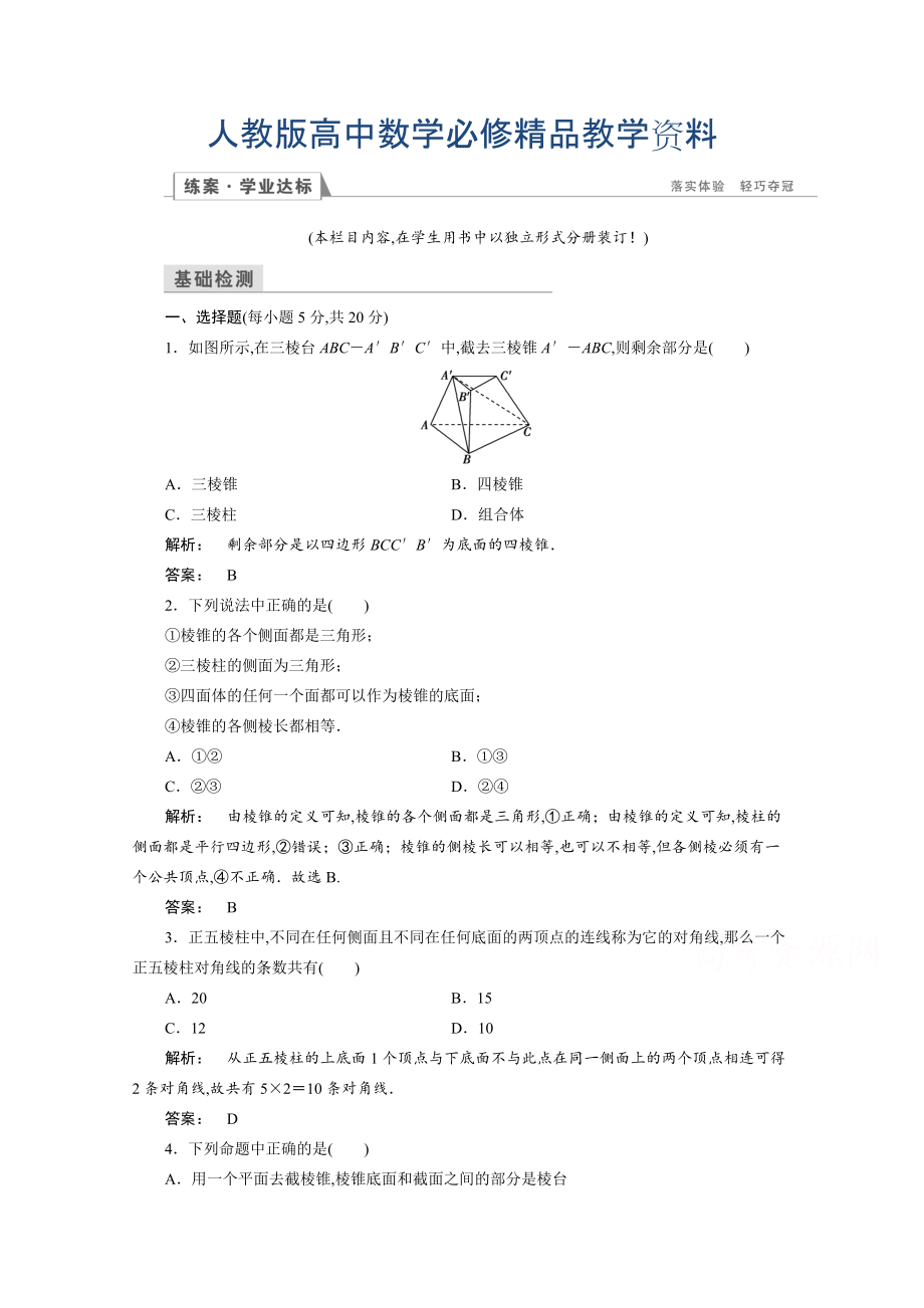 高一数学人教A版必修二 习题 第一章　空间几何体 1.1.1 含答案_第1页