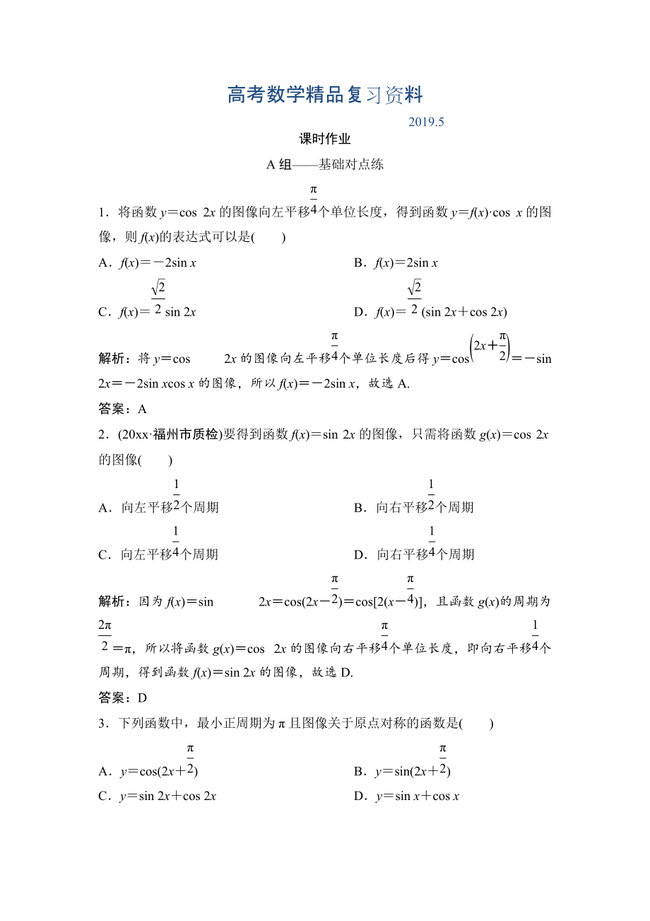 理數(shù)北師大版練習(xí)：第三章 第四節(jié)　y＝Asinωx＋φ的圖像及應(yīng)用 Word版含解析_第1頁(yè)