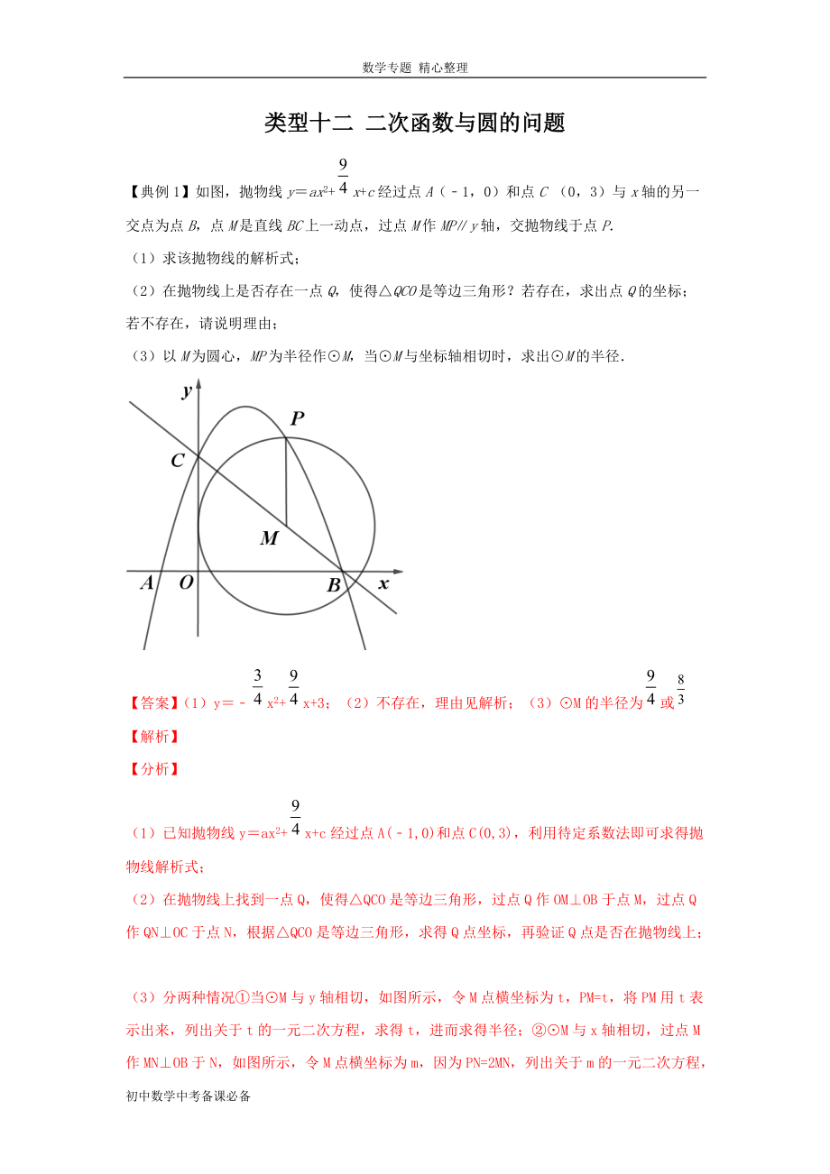 中考（數(shù)學）分類十二 二次函數(shù)與圓的問題（含答案）-歷年真題?？肌⒅仉y點題型講練_第1頁