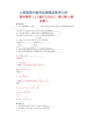 【人教A版】高中數(shù)學 1.2.3面積問題練習 新人教A版必修5