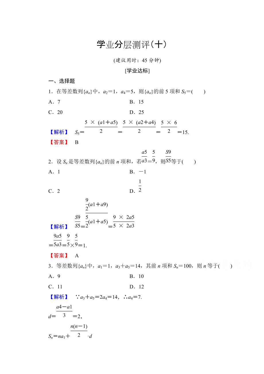 高中數(shù)學(xué)人教A版必修五 第二章 數(shù)列 學(xué)業(yè)分層測評10 含答案_第1頁