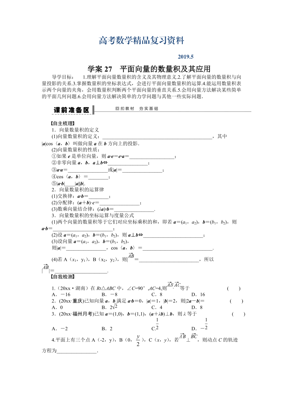 高考數(shù)學(xué)理科一輪【學(xué)案27】平面向量的數(shù)量積及其應(yīng)用含答案_第1頁