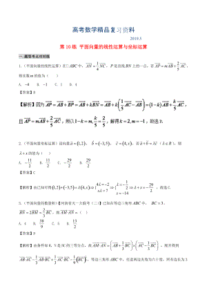 備戰(zhàn)高考數(shù)學(xué) 回扣突破練 第10練 平面向量的線性運(yùn)算與坐標(biāo)運(yùn)算 文