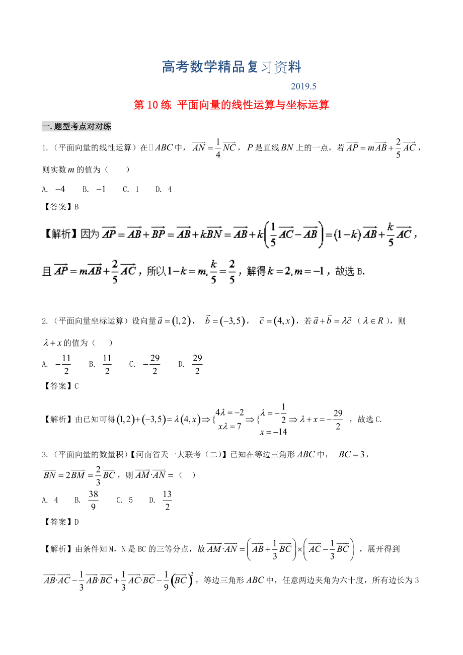 備戰(zhàn)高考數(shù)學(xué) 回扣突破練 第10練 平面向量的線性運算與坐標運算 文_第1頁