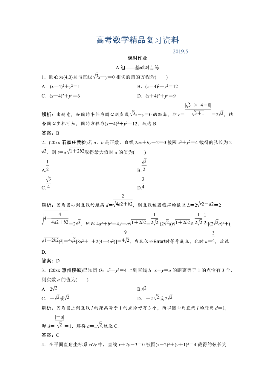 文科數(shù)學(xué)北師大版練習(xí)：第八章 第四節(jié)　直線與圓、圓與圓的位置關(guān)系 Word版含解析_第1頁