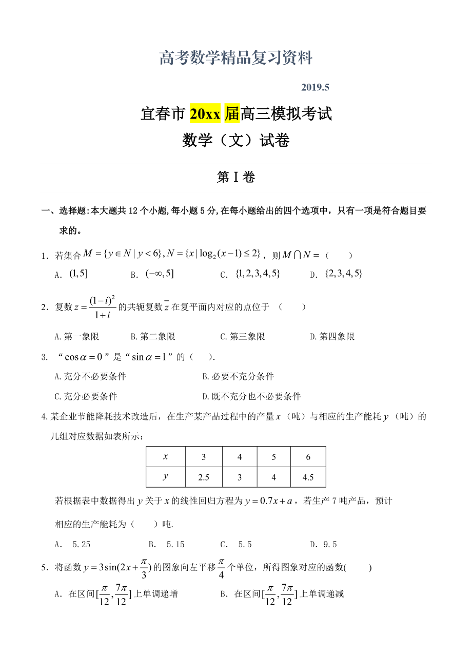 江西省宜市高三第二次模拟考试数学文试卷含答案_第1页