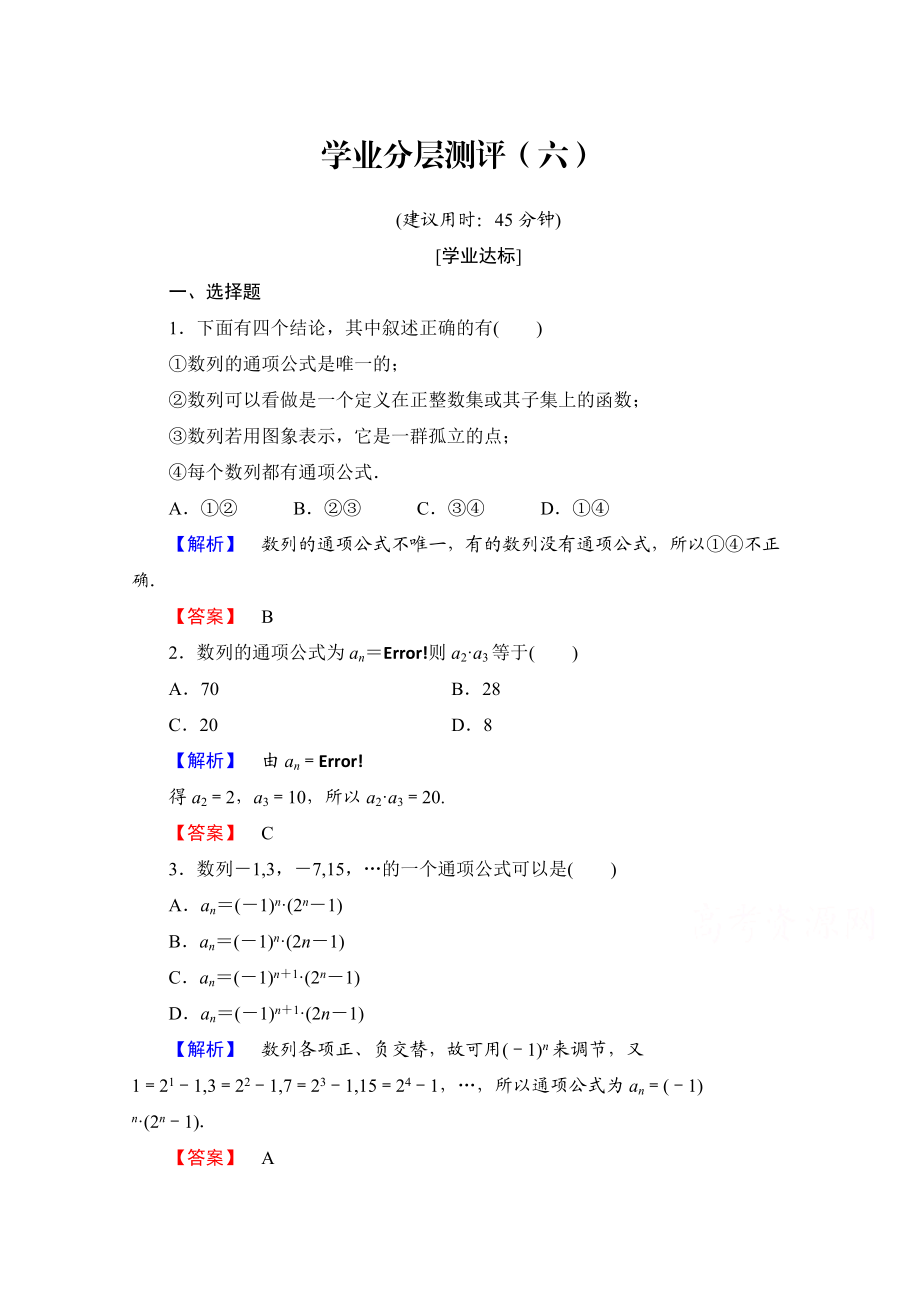 高中數(shù)學(xué)人教A版必修五 第二章 數(shù)列 學(xué)業(yè)分層測(cè)評(píng)6 含答案_第1頁(yè)