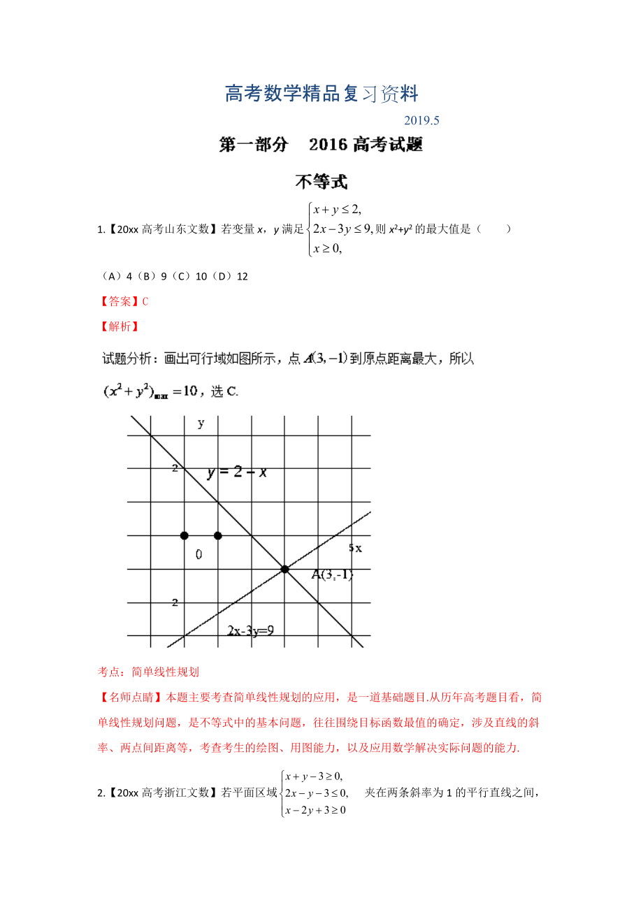 高考聯(lián)考模擬數(shù)學(xué)文試題分項(xiàng)版解析 專題04數(shù)列與不等式解析版 Word版含解析_第1頁(yè)