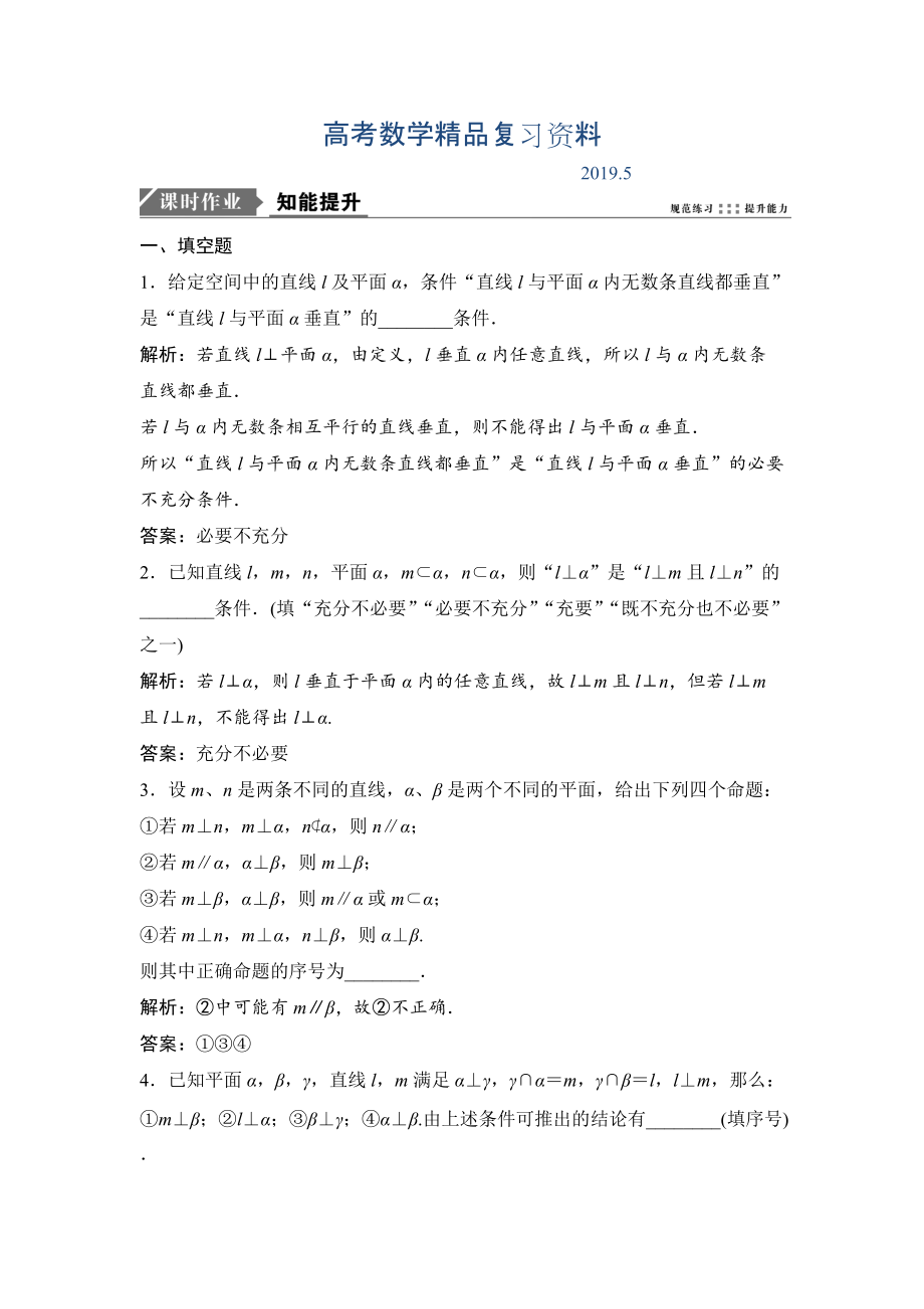 一轮优化探究理数苏教版练习：第八章 第四节　直线、平面垂直的判定及其性质 Word版含解析_第1页